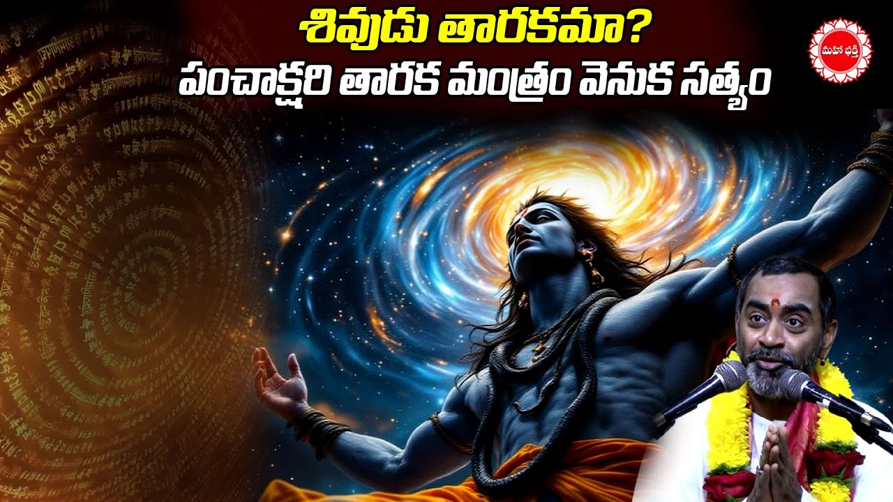 శివుడు తారకమా? పంచాక్షరి తారక మంత్రం వెనుక సత్యం | Rudra Mahima | Mahaabhakti