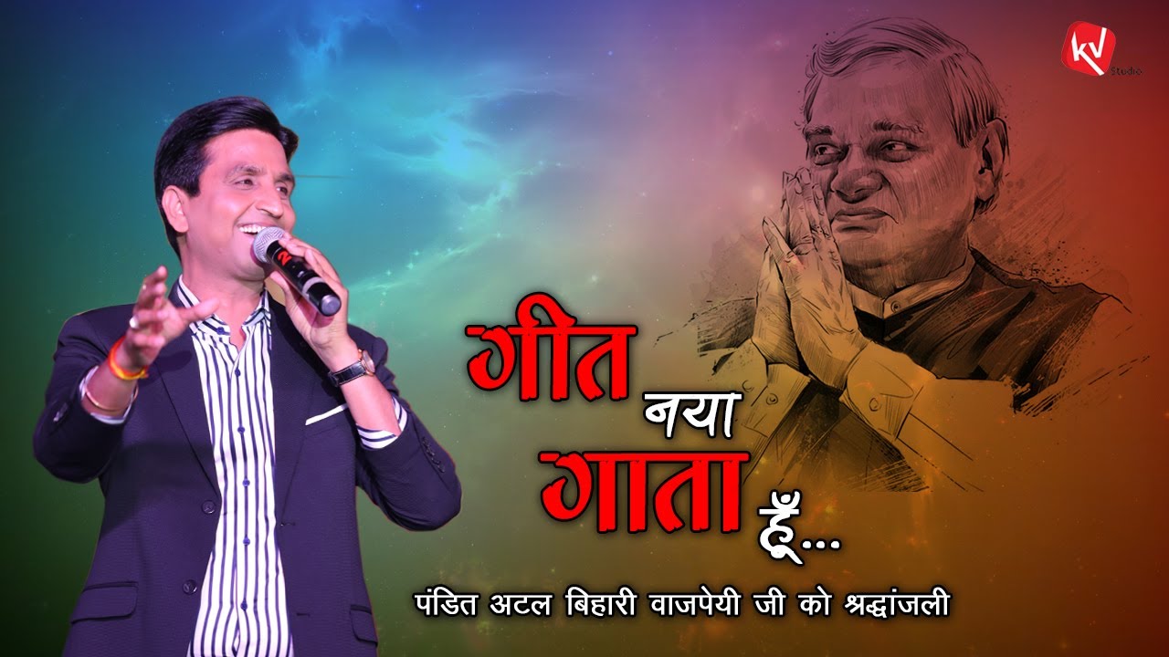     I Geet Naya Gata Hu I Dr Kumar Vishwas I Atal Bihari Vajpayee  Hindi Kavi Sammelan