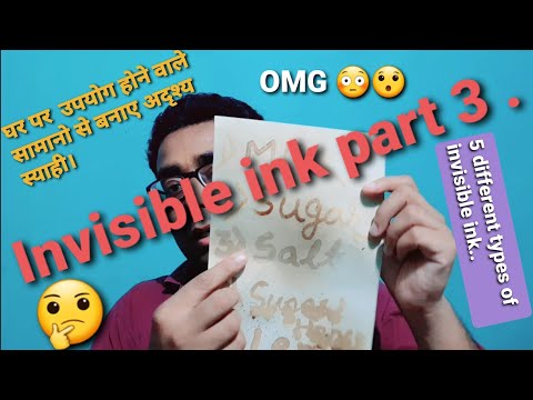 वीडियो: अदृश्य स्याही खुद कैसे बनाएं