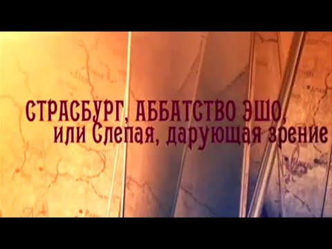 Страсбург, Аббатство Эшо, или Слепая, дарующая зрение