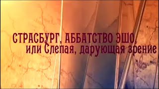 Страсбург, Аббатство Эшо, или Слепая, дарующая зрение