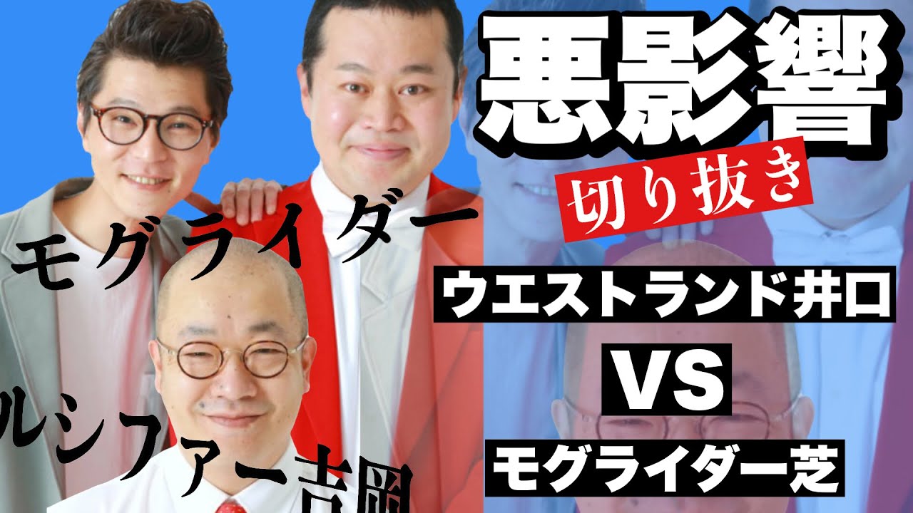 モグライダー＆ルシファー吉岡の悪影響【ウエストランド井口VSモグライダー芝】