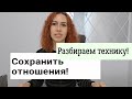 Как сохранить отношения в паре? Психолог психотерапевт Браторская Виолетта Харьков