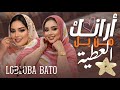 جديد لبلبة اباتو _ أرانك من بل العطية اغنية جديدة loblob bato _ najma sidi lmostav 2026 mp3