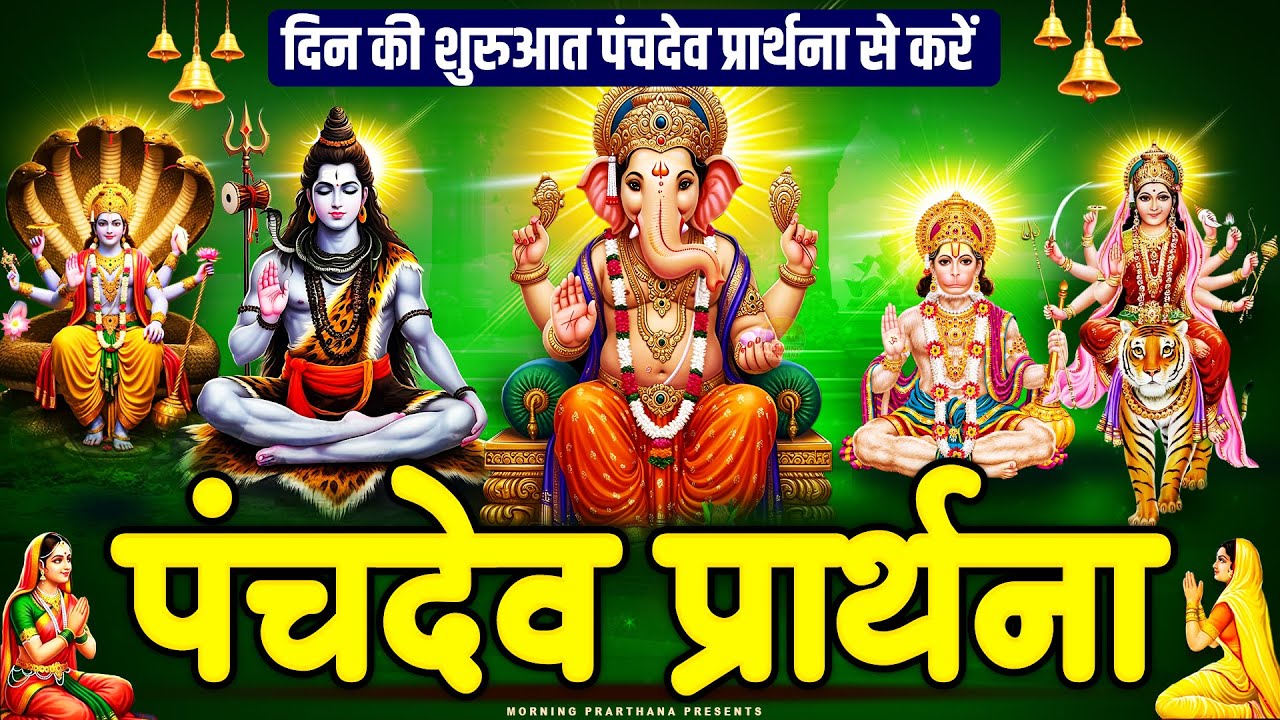 हर मनोकामना होगी पूर्ण नित्य सुनें श्री पंचदेव प्रार्थना | Panchdev Prarthna Mantra | Morning Prayer