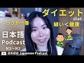 Japanese Podcast|なぜ細くなりたいの?【Japanese Listening Practice N3–N2】ep62