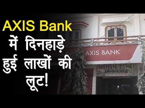 Bihar Axis Bank Loot: 6 हथियार बंद बदमाशों ने Axis Bank से लूटे 90 लाख रुपये | Araria