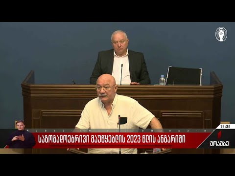 საზოგადოებრივი მაუწყებლის 2023 წლის ანგარიში