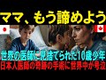 【海外の反応】「ママ、もう諦めよう」世界の医師に見捨てられた10歳のカナダ人少年を救った日本人医師の奇跡の手術に世界が涙した」【日本称賛】