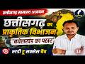 CG GK | बघेलखंड का पठार | Baghelkhand Plateau in Chhattisgarh | CGPSC Vyapam GK #cgpsc #cgvyapam