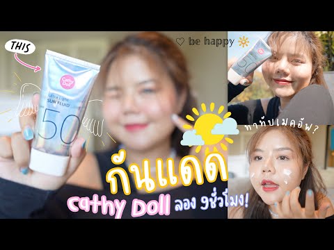 ลองของใหม่ กันแดด Cathy Doll ใช้ชีวิตทั้งวัน!? ออกแดด นั่งกลางแดดให้ได้รู้กันไป!