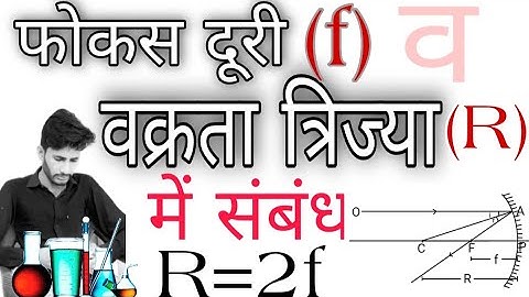फोकस दूरी (f) एवं वक्रता त्रिज्या (R) में सम्बन्ध |Relation in Focus Distance  and Curvature Radius|