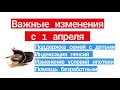 Что изменится с 1 апреля: поддержка семей с детьми, индексация пенсий, помощь безработным, ипотека