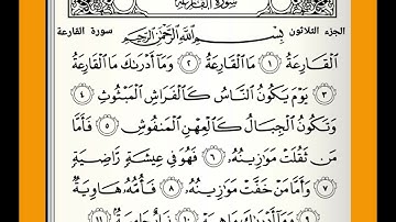 ( ١ ) سورة القارعة : من الآية ( ١ - ١١ ) الجزء الثلاثون