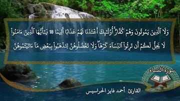 الصفحة 80 من سورة النساء بصوت القارئ المهندس أحمد فايز الحراسيس