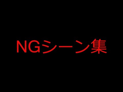 ＮＧシーン集