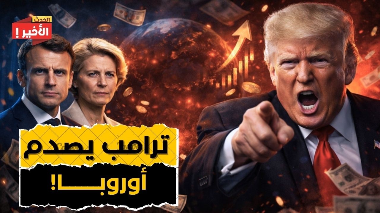 ترامب يطالب الناتو بـ 4.1 تريليون دولار! كيف ردت أوروبا؟