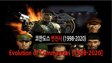 코만도스 시리즈 변천사 (Evolution of Commandos)1998ㅡ2020
