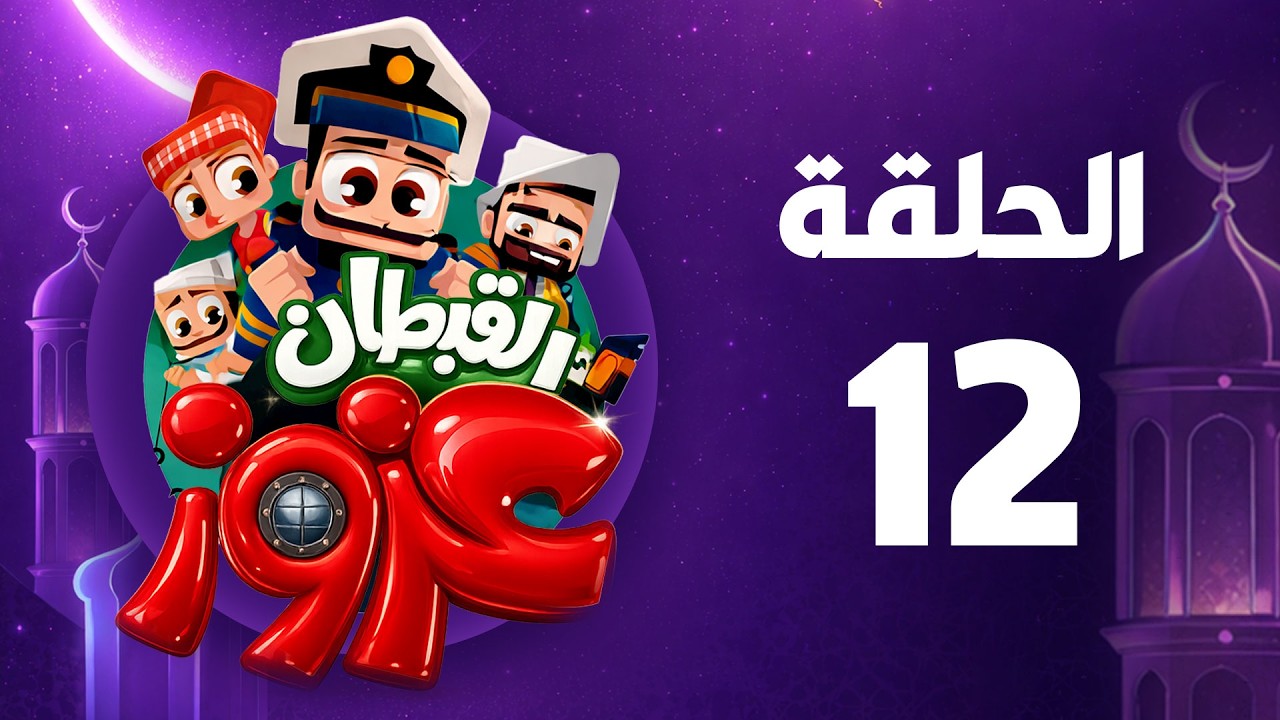 القبطان عزوز | رمضان 2026 | الحلقة  الثانية عشر