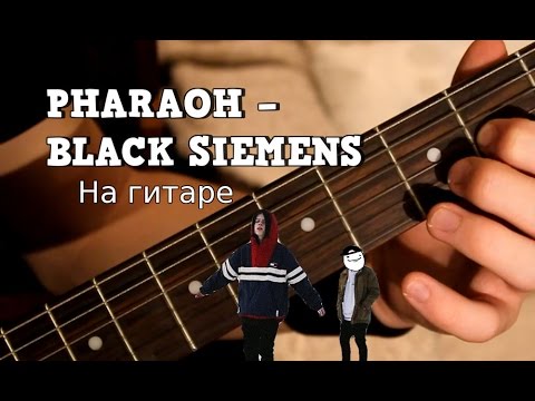 PHARAOH – BLACK SIEMENS на гитаре (Разбор)