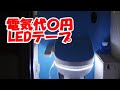 【トイレDIY】電気代０円でトイレにLEDテープライトを設置
