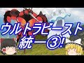 ポケモンUSM ウルトラビースト統一③!マッシブーン&ウツロイド参戦!(ゆっくり実況)