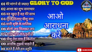 Best Christian worship song in Hindi !! Jesus song collection in Hindi  Glory to God