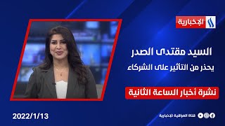 السيد الصدر يحذر من التأثير على الشركاء وملفات اخرى في نشرة الــ 2