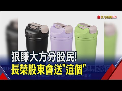 股民熱烈討論!長榮今年紀念品價值放大逾10倍 "最愛"不必貴?洗衣精.衛生紙實用受歡迎｜非凡財經新聞｜20230404