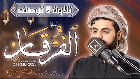 تلاوة في غاية الجمال سورة (الفرقان) كاملة رعد محمد الكردي ليالي رمضان 2023 Surah-AL-Furqan”Raad KR.