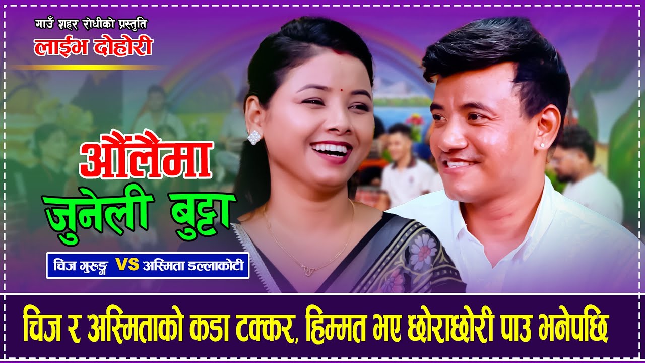 चिज र अस्मिताको कडा टक्कर, हिम्मत भए छोराछोरी पाउ भनेपछि बाझाबाझ Chij Gurung VS Asmita Dallakoti