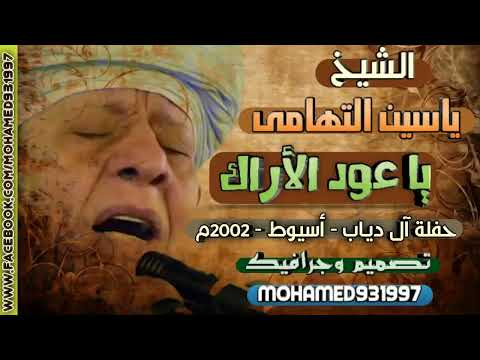 الشيخ ياسين التهامى ياعود الآراك