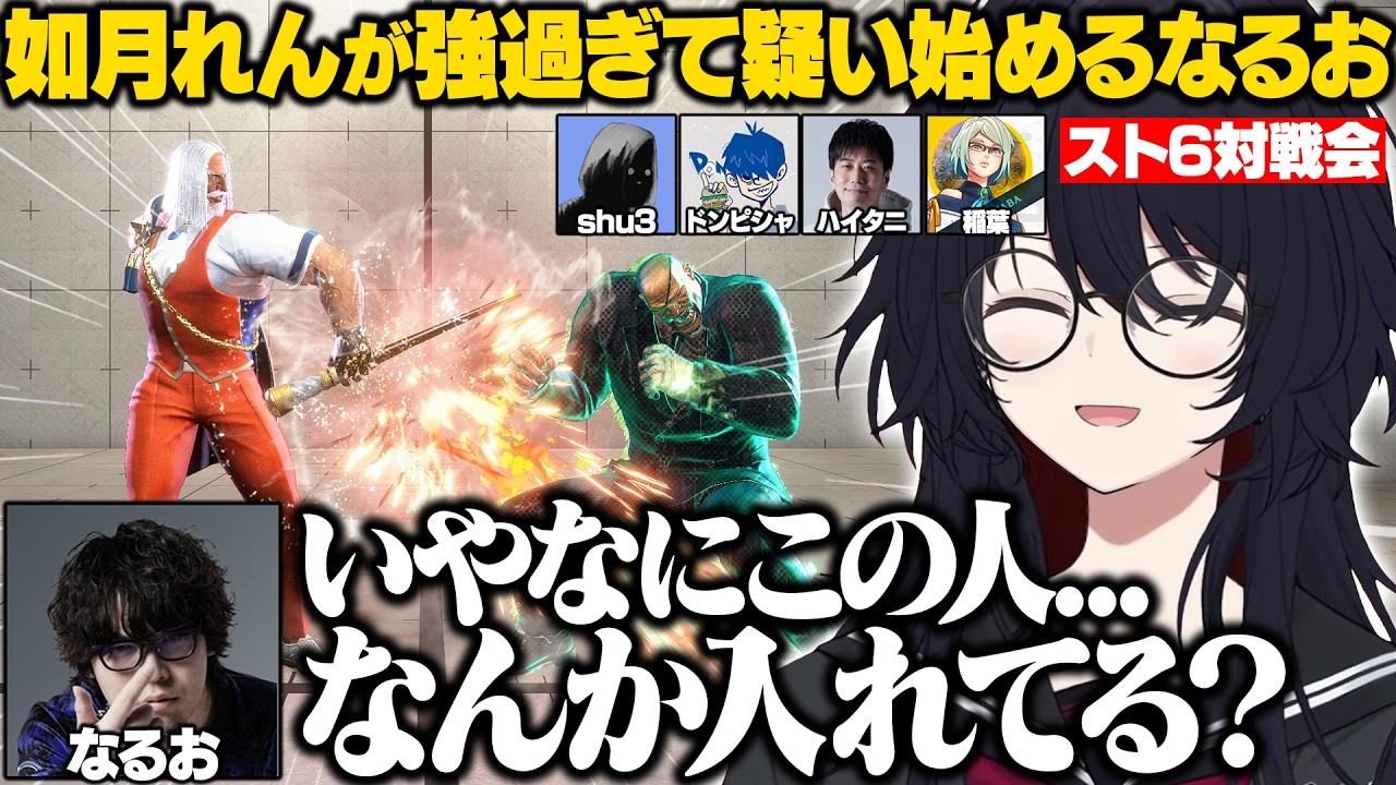 【スト6】対戦会でなるおと対戦中のれんくんの偉すぎるプレーに驚愕するプロたち/6Vれんくんが強すぎてメガシンカするなるお【如月れん/ハイタニ/ドンピシャ/shu3/稲葉/なるお/ぶいすぽ/切り抜き】