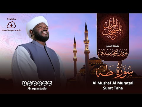  سورة طه الشيخ نورين محمد صديق     