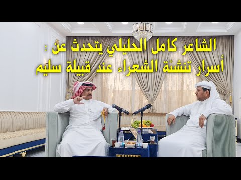 الشاعر كامل الحليلي السلمي يتحدث عن أسرار تنشئة الشعراء عند قبيلة سليم