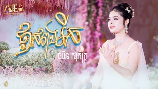 ផ្កាកំពង់រីក | ចំរើន សុភ័ក្រ្ត | Alex Entertainment Agency | Bong Dara