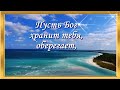 Доброе утро! Пусть Бог хранит тебя, оберегает, Благословляет  каждый новый день!