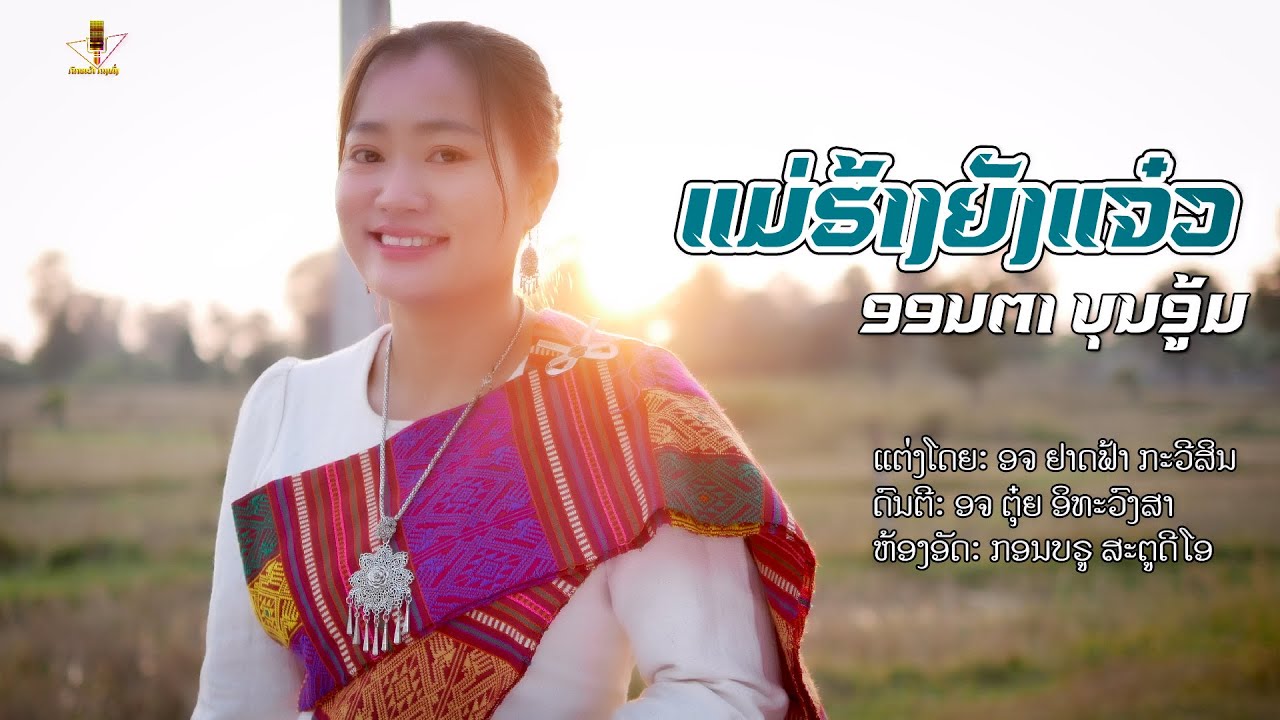 แม่ฮ้างยังแจ๋ว || ແມ່ຮ້າງຍັງແຈ໋ວ - ອອນຕາ ບຸນອູ້ມ 【MUSIC VIDEO】