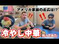 【今日の夕ご飯】アメリカ家族初の冷やし中華！始めましたっ!! 国際結婚/アメリカ生活/沖縄/二児の母/英会話/海外の反応/海外生活/アメリカ在住/アメリカ