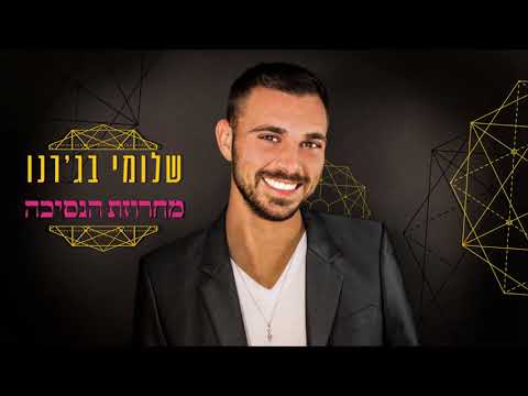 שלומי בג רנו מחרוזת הנסיכה 