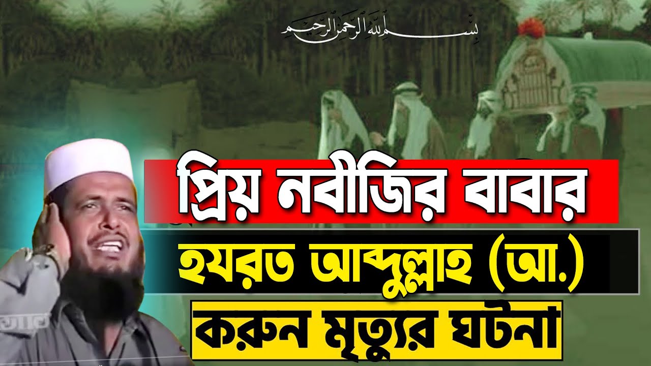 প্রিয় নবীজির বাবার হযরত আব্দুল্লাহ (আঃ) এর করুণ মৃত্যুর ঘটনা । তোফাজ্জল হোসেন ভৈরবী | Bangla Waz |