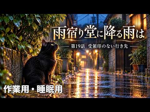 【ASMR風読み聞かせ】～雨宿り堂に降る雨は～第十九話「受領印のない行き先」【オリジナル小説】