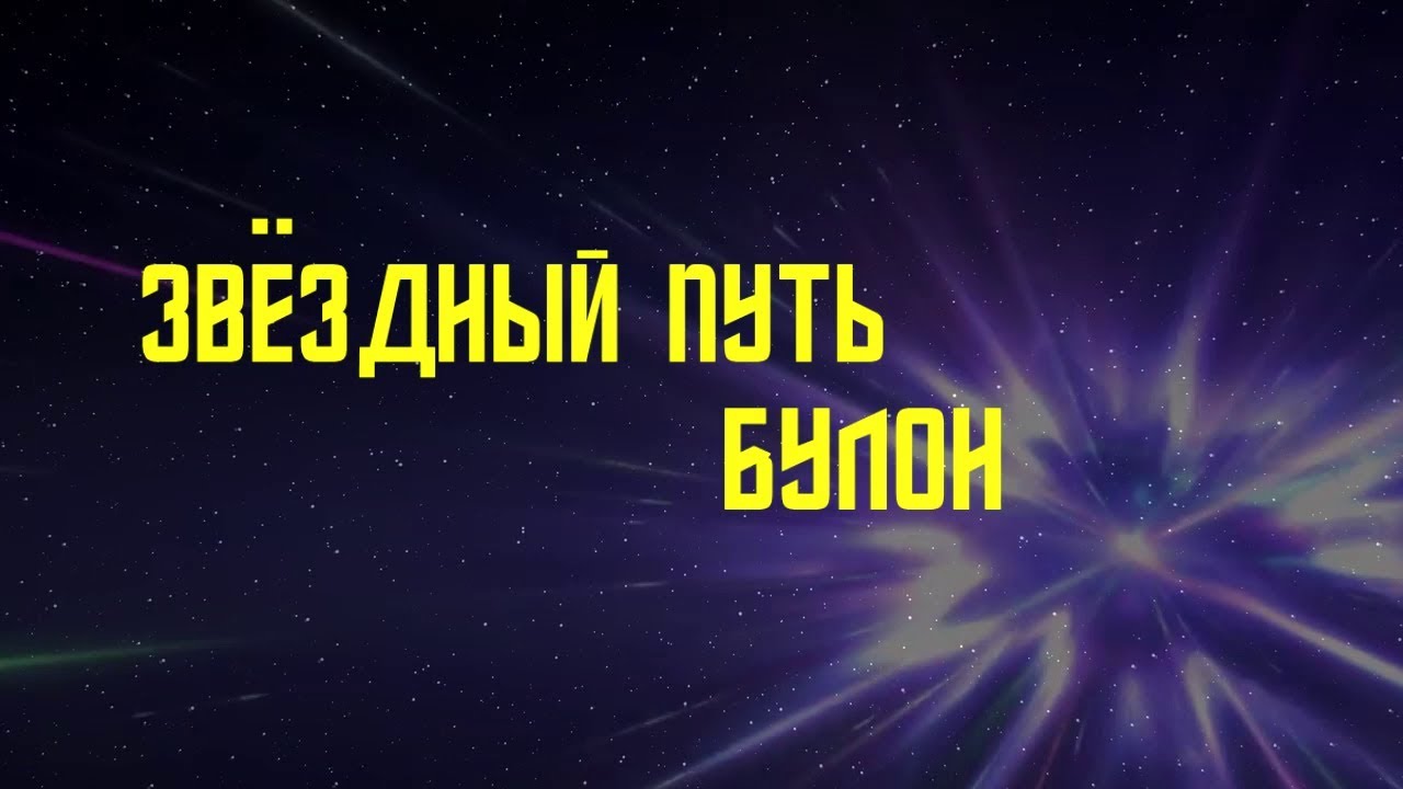 🎬БУЛОН: a Star Trek fan production