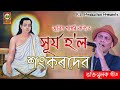 Surjo Hol SankarDev Zubeen Garg Bhoktimulok Geet Apurba Jaan 