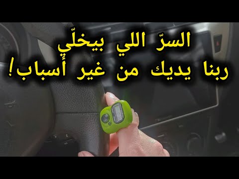 سر لو عرفته وطبقته مع الإستغفار ربنا هيه بك اللي كنت فاكره مستحيل سر العطاء الإلهي
