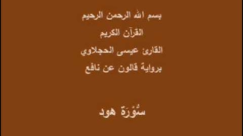 سورة هود  برواية قالون عن نافع القارئ عيسى الحجلاوي