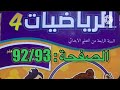 كراسة الرياضيات الرابع ابتدائي الصفحة 92 93 المدرسة الرائدة 