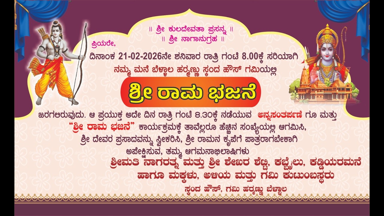 ಶ್ರೀರಾಮ ಭಜನೆ | ಬೆಳ್ಳಾಲ ಹರ್ಮಣ್ಣು ಸ್ಕಂದ ಹೌಸ್ ಗಮಿಯಲ್ಲಿ ಭಜನಾ ಕಾರ್ಯಕ್ರಮ