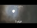 صور للكسوف في اليمن يوم السبت 2023 10 28