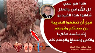 فليحذرمنه الجميع يتلف الدماغ يخرب القولون يعطل الكبد يسدالشرايين يجلٌط الدم يخرب المناعةيميت الخلايا